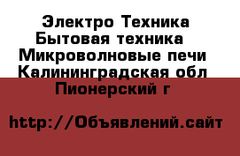 Электро-Техника Бытовая техника - Микроволновые печи. Калининградская обл.,Пионерский г.